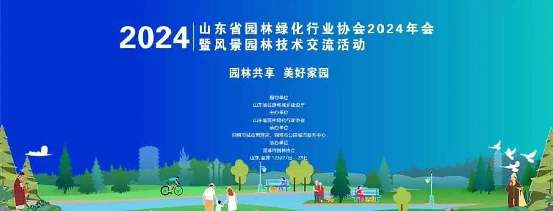 山东省园林绿化行业协会2024年会暨风景园林技术交流活动成功举办